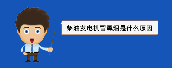彭山柴油发电机冒黑烟是什么原因